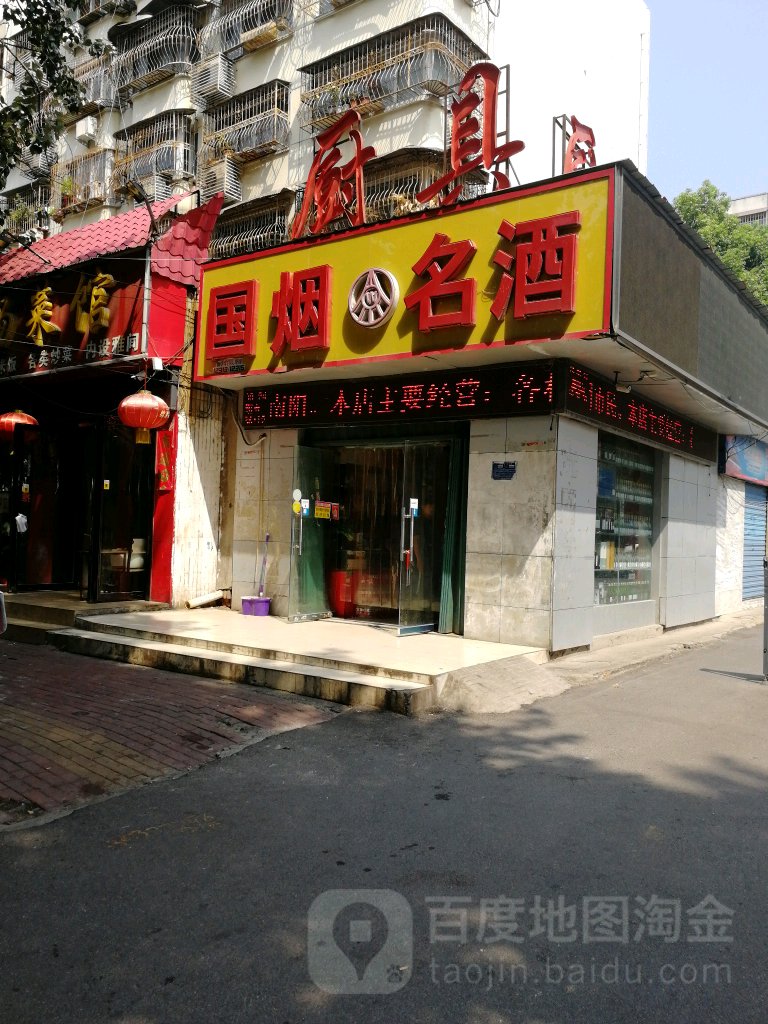 国烟名酒(新华西路店)