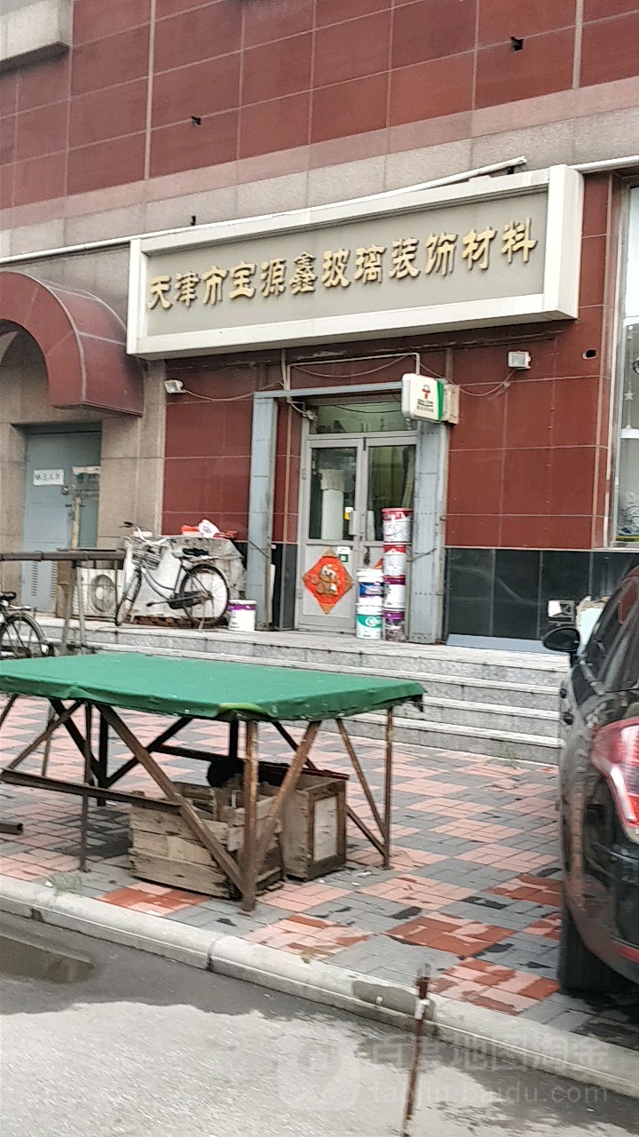 天津市宝源鑫玻璃装饰材料
