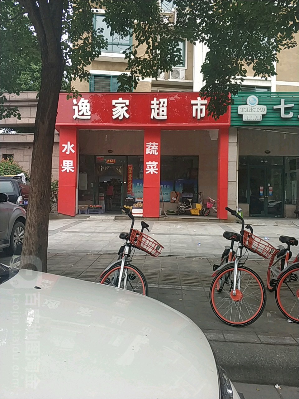 逸家超市(客文一街店)