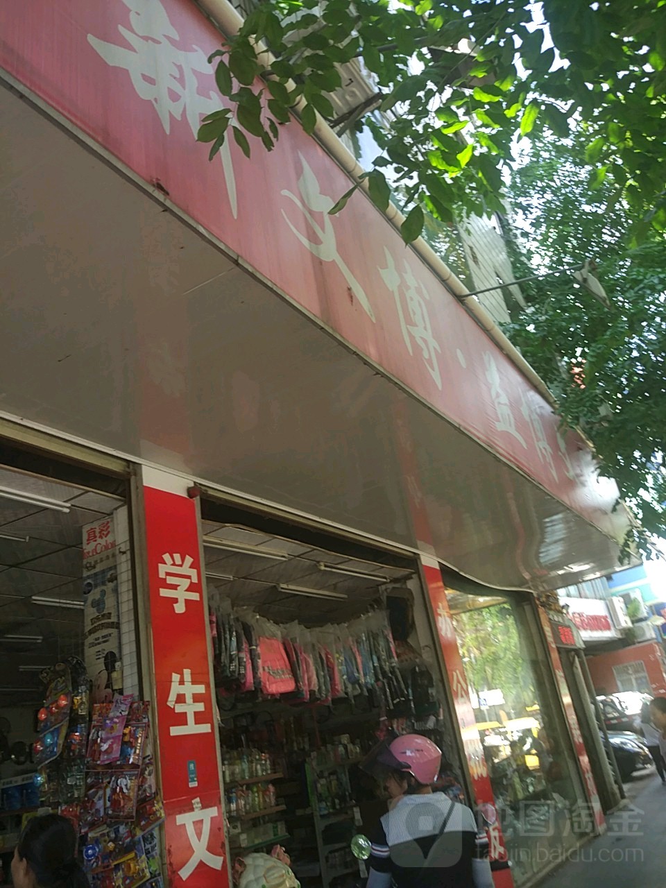 新文博益博文具