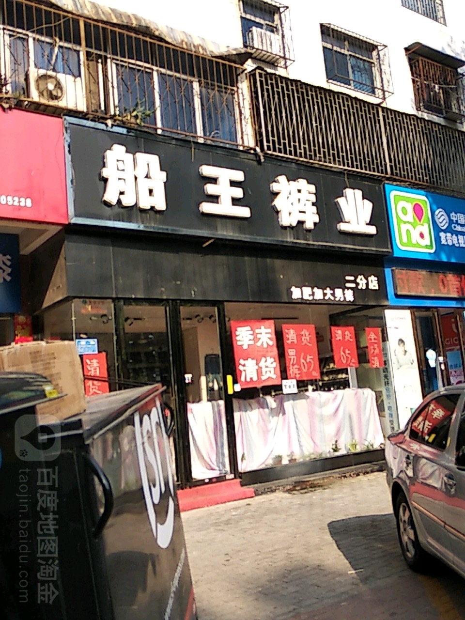 船王裤业(二分店)