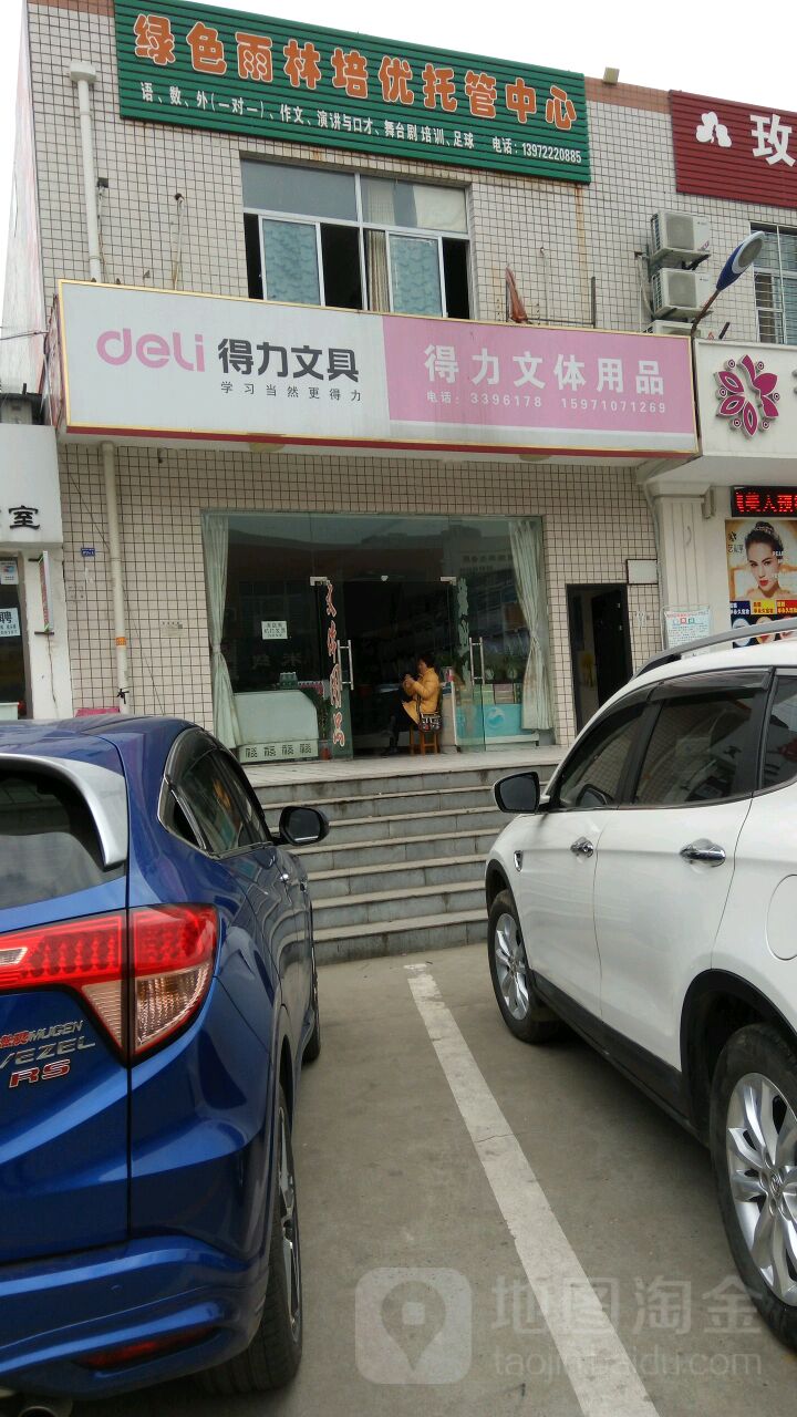 得力文体用品