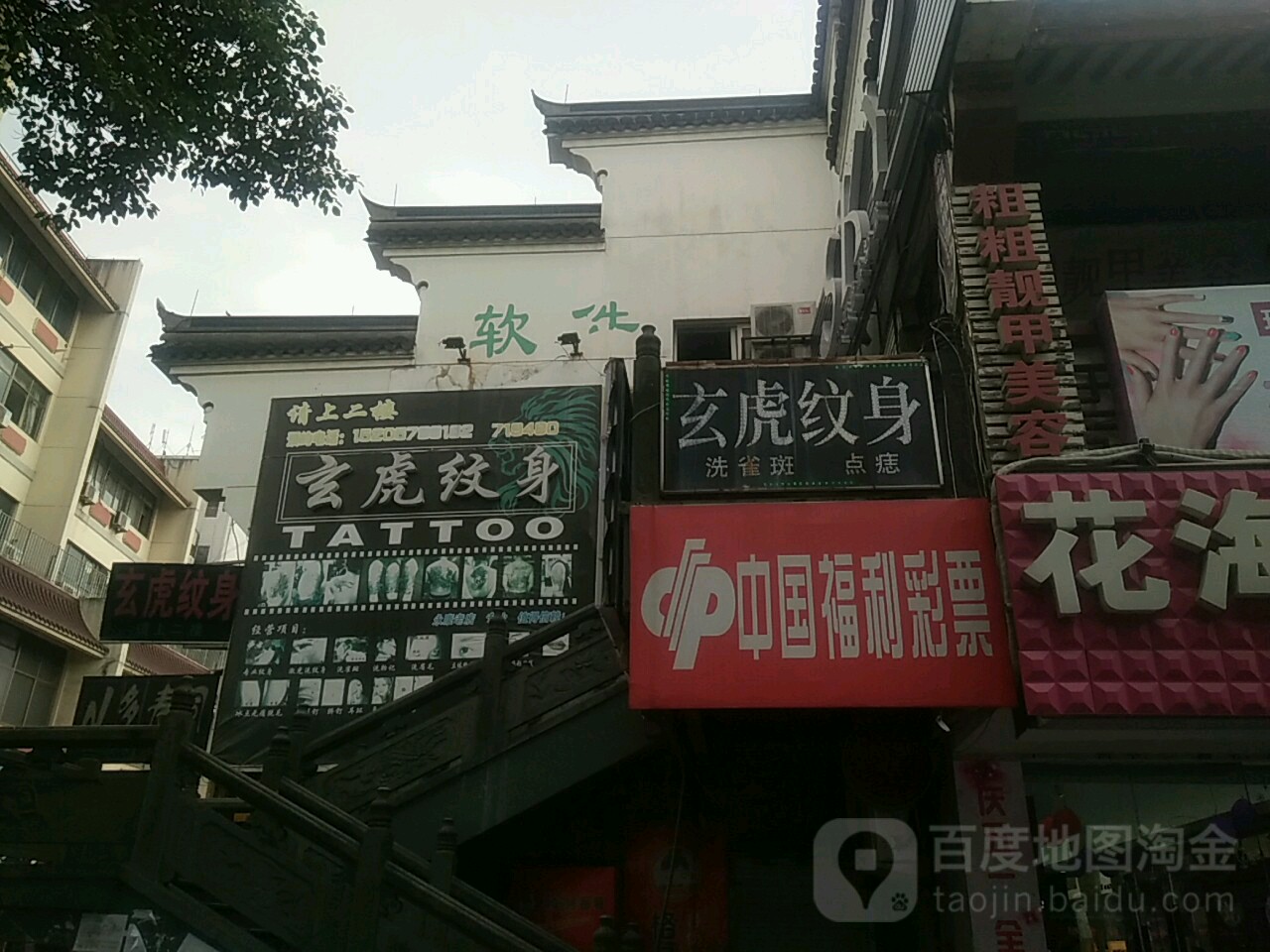 玄虎纹身店馆(西津步行街店)