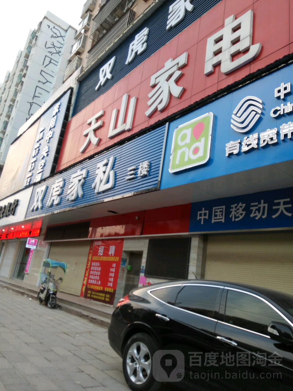 天山家电(广发城市广场店)