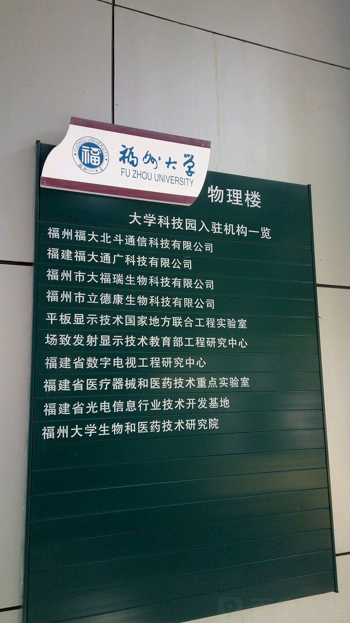 福州大学物理楼