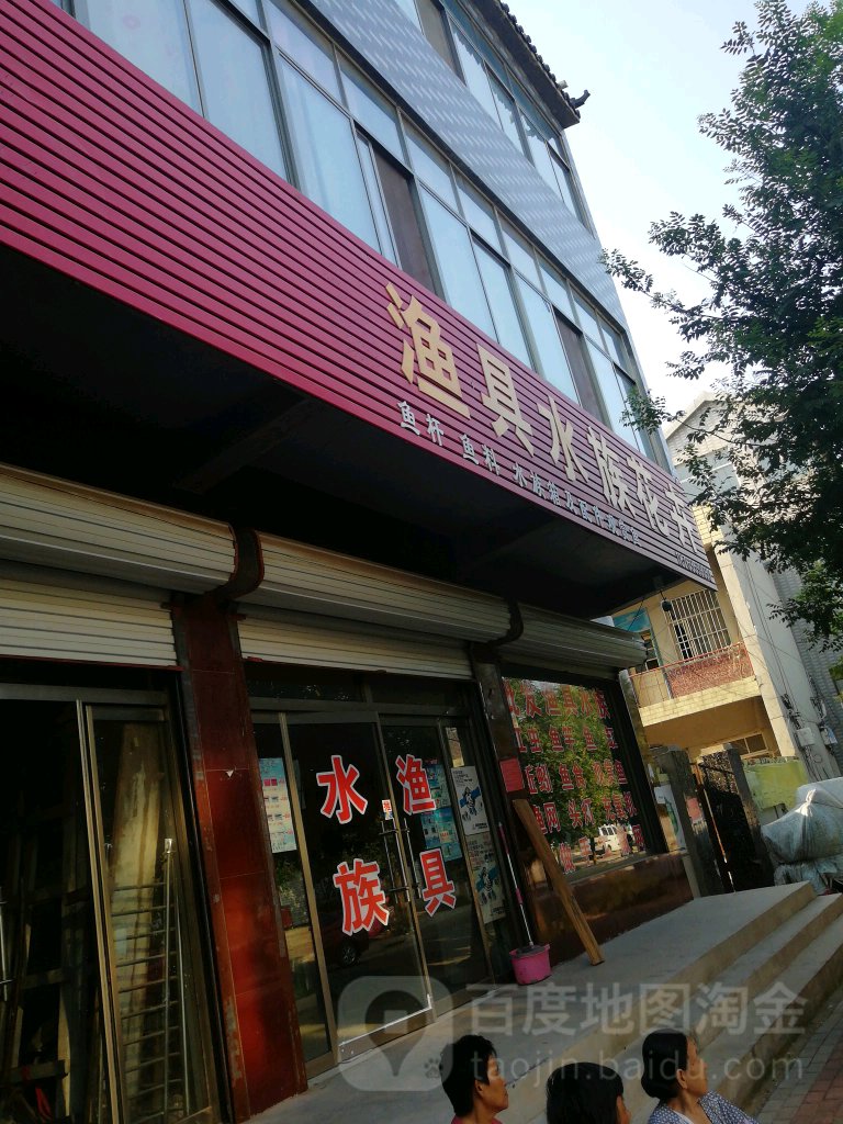 渔具水族店花卉