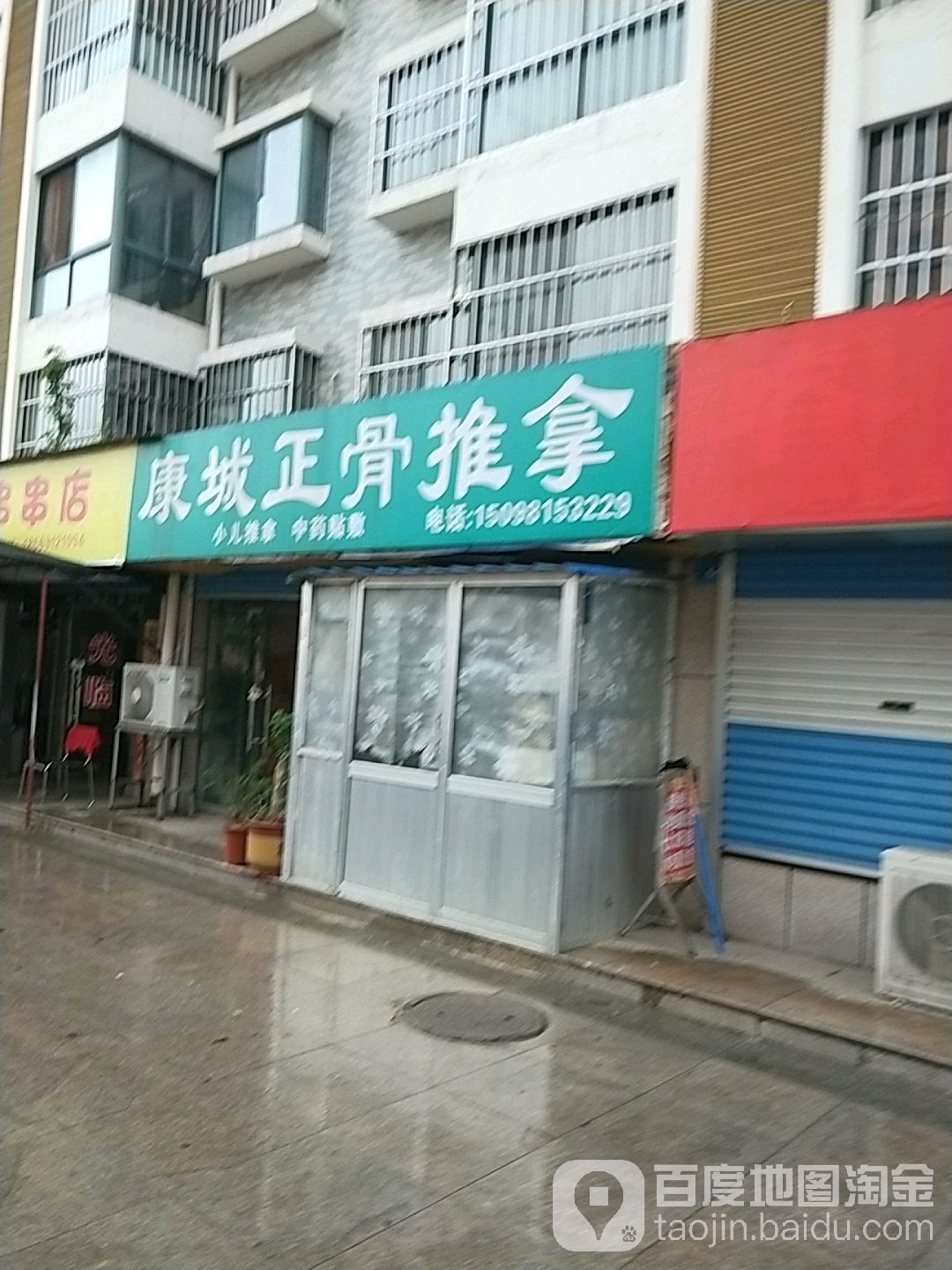 康城氏推拿