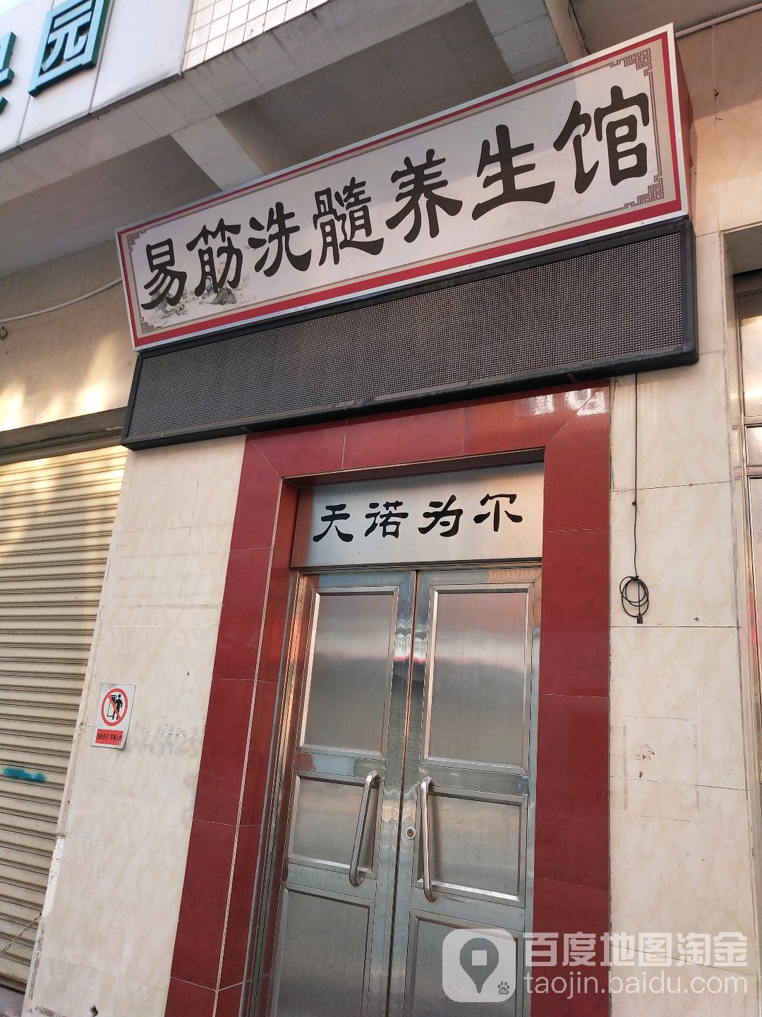 易筋洗髓养生馆(青龙南路店)