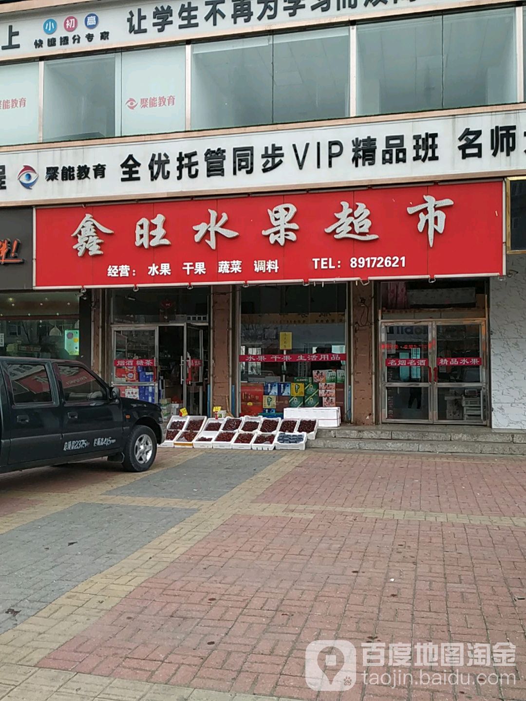 鑫旺水果超市