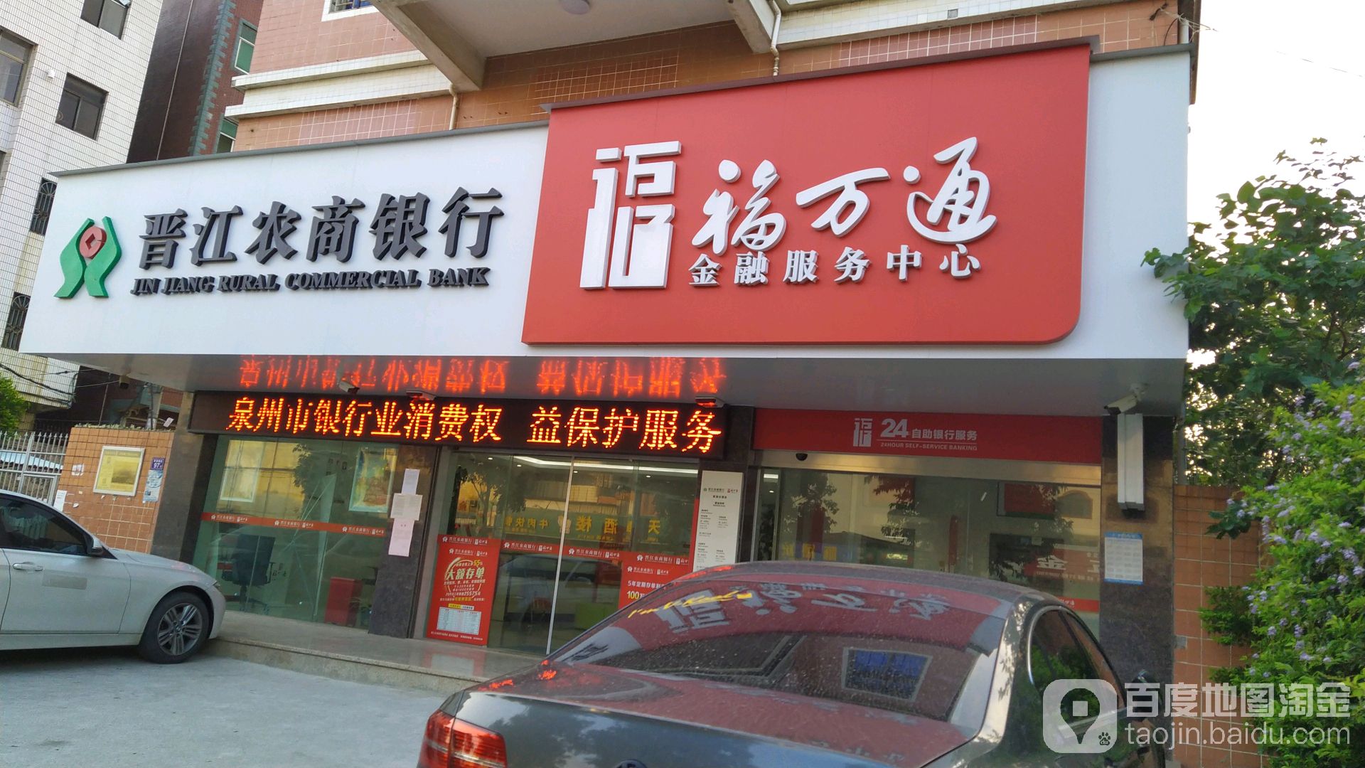晋江市农村商业银行24小时自助银行(草湖分理处)