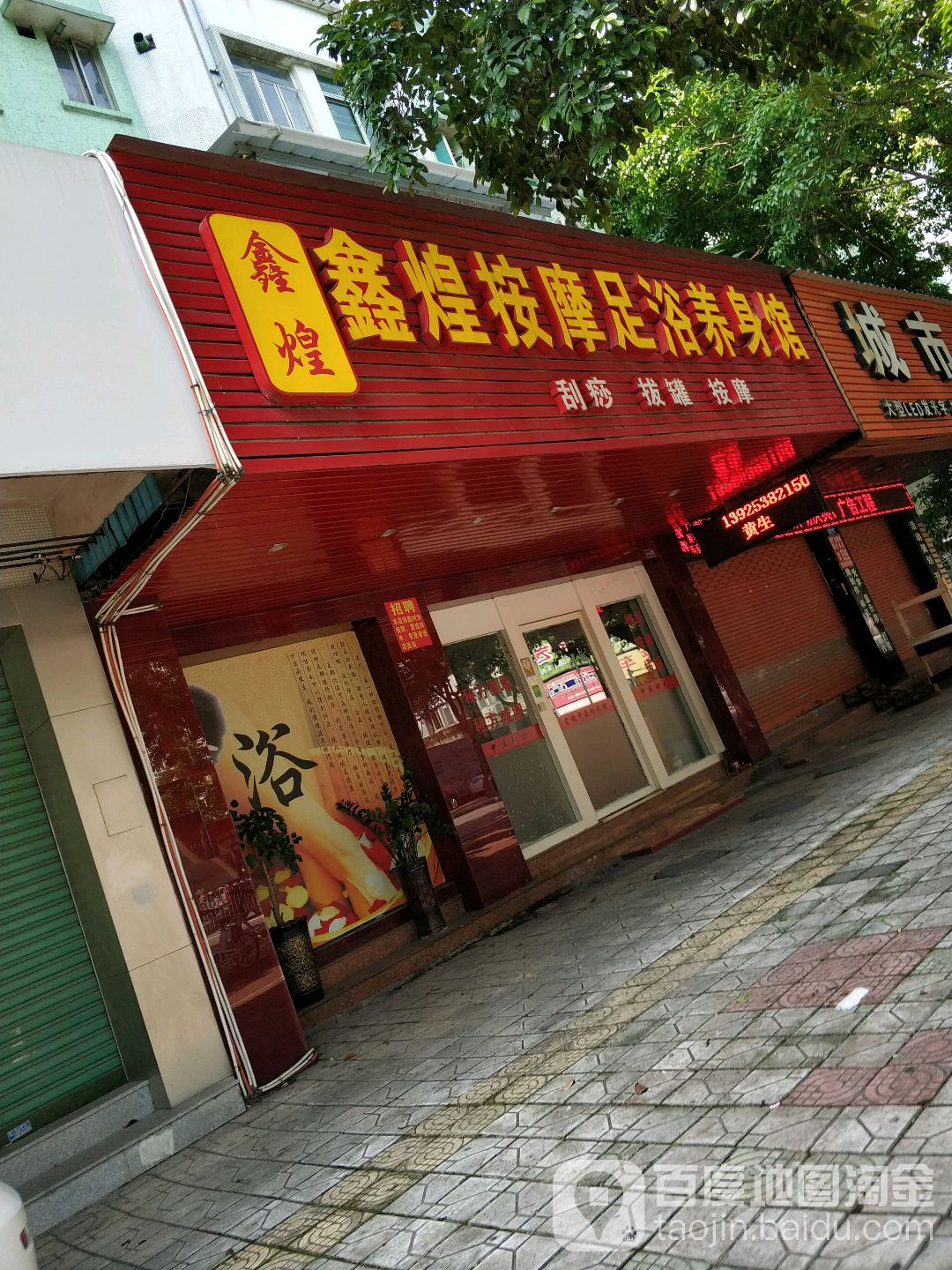 鑫煌按摩足浴养身馆