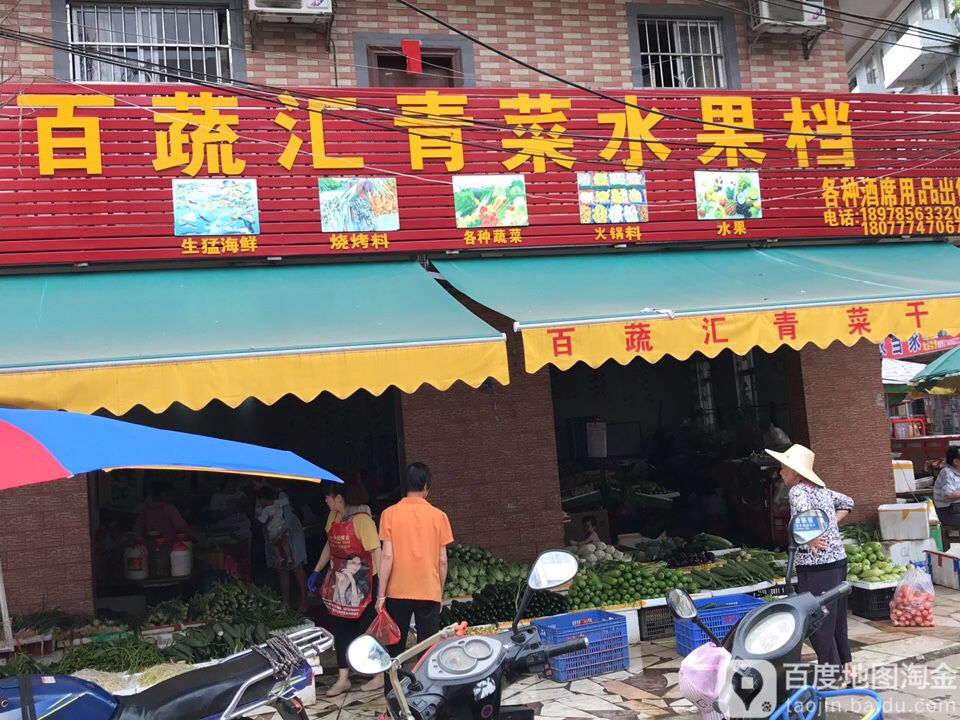 百蔬汇青菜水果档