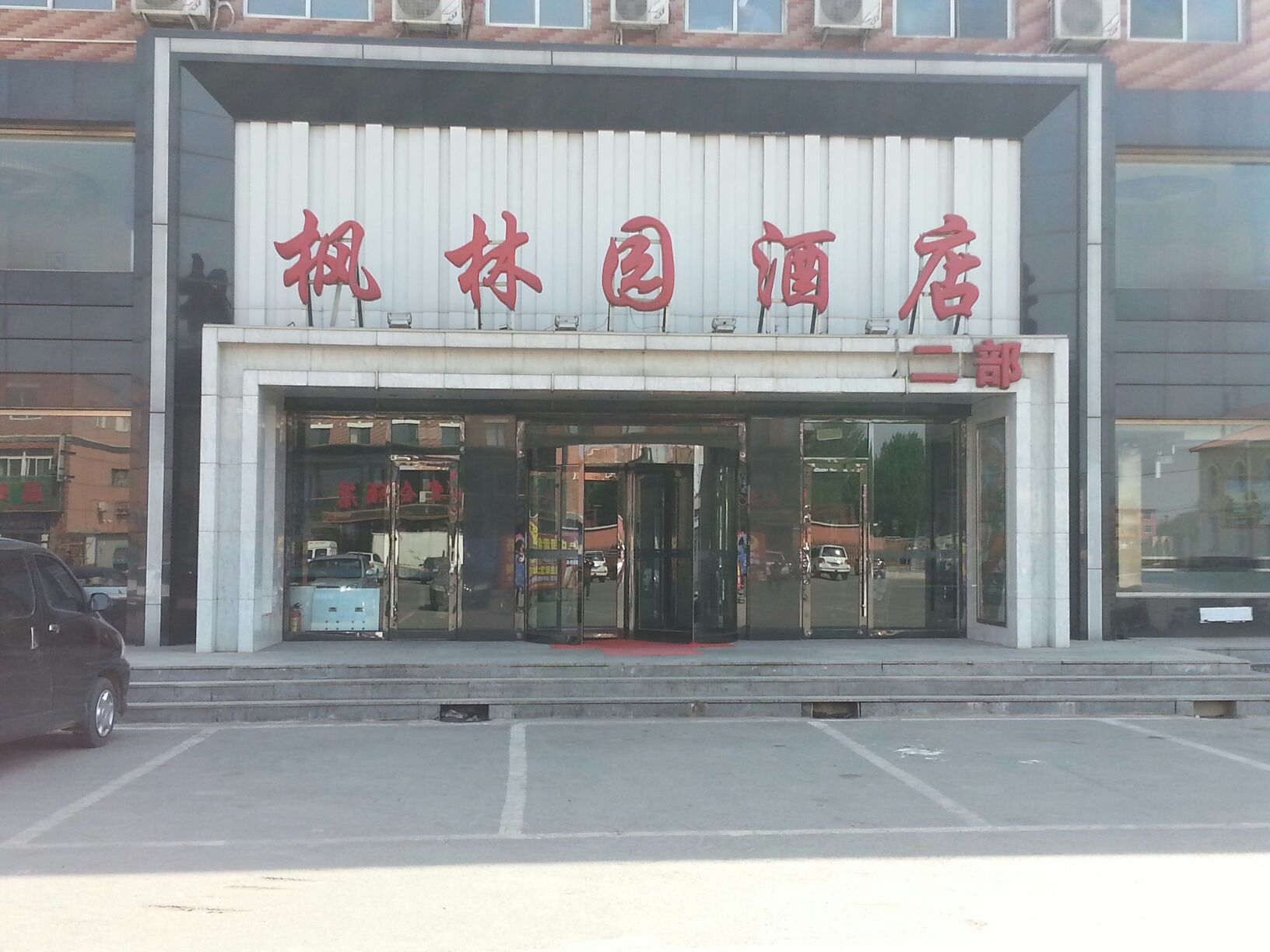 枫林宴会酒店(二部)