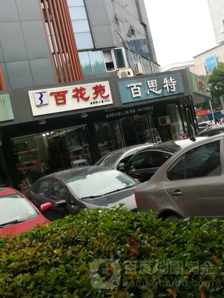 百花苑(金柯桥大道店)