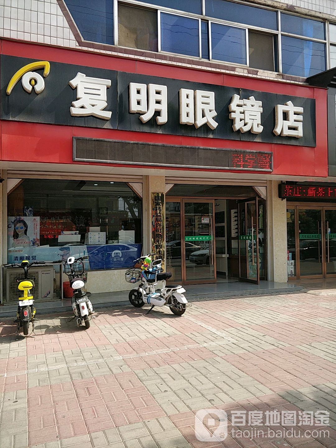 复明眼镜店(胜利街店)