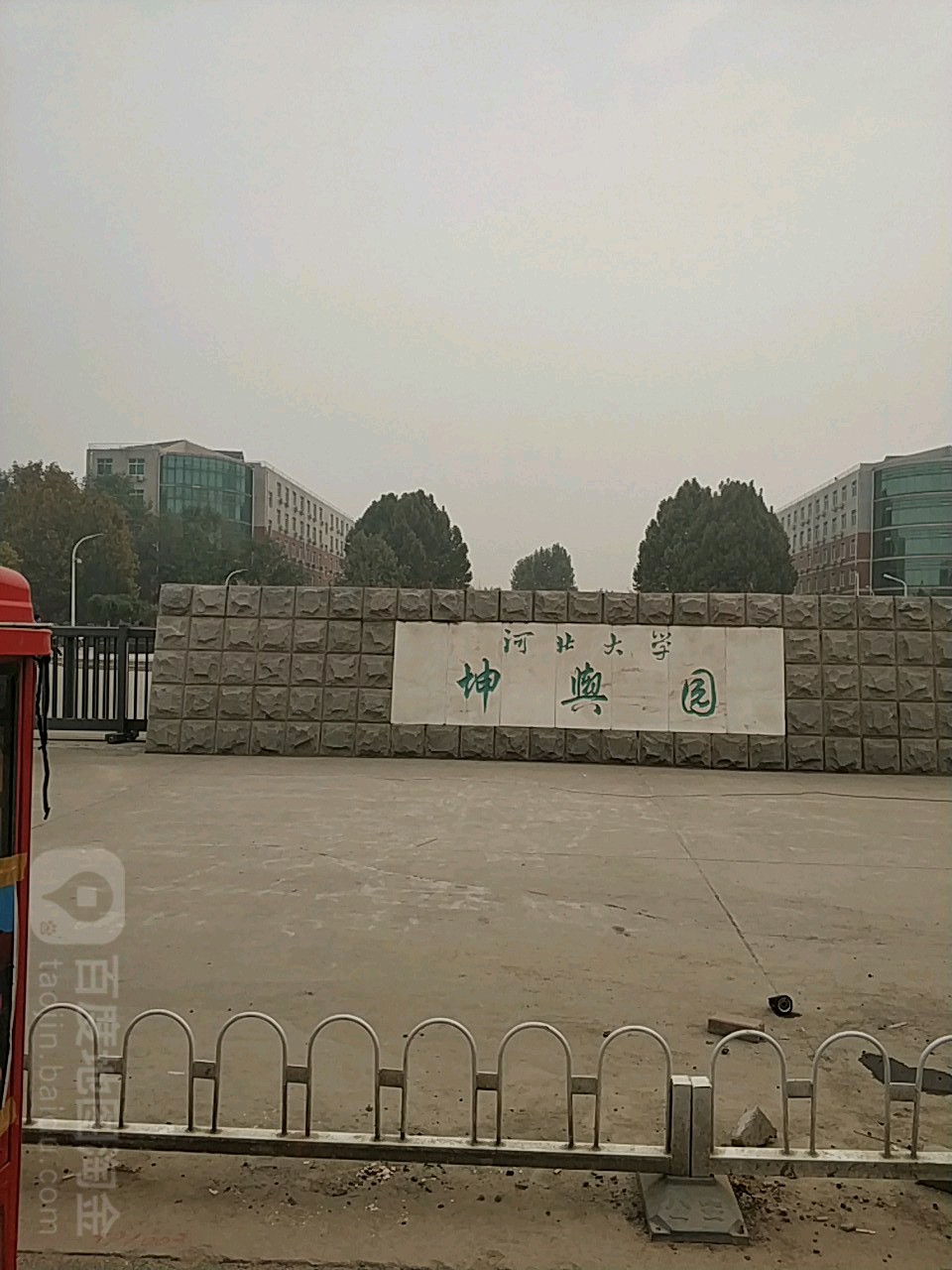 河北大学坤舆园