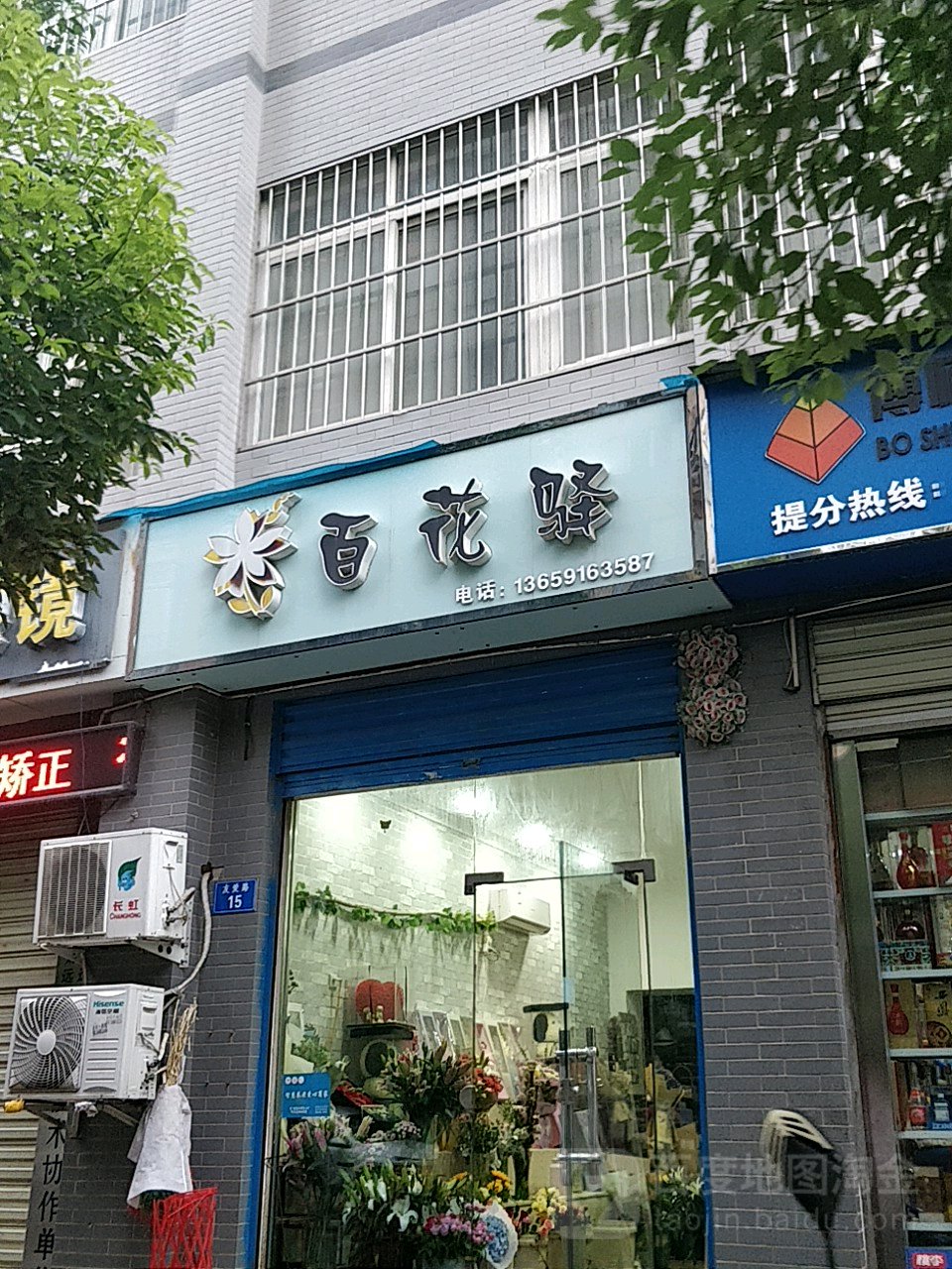 百花驿