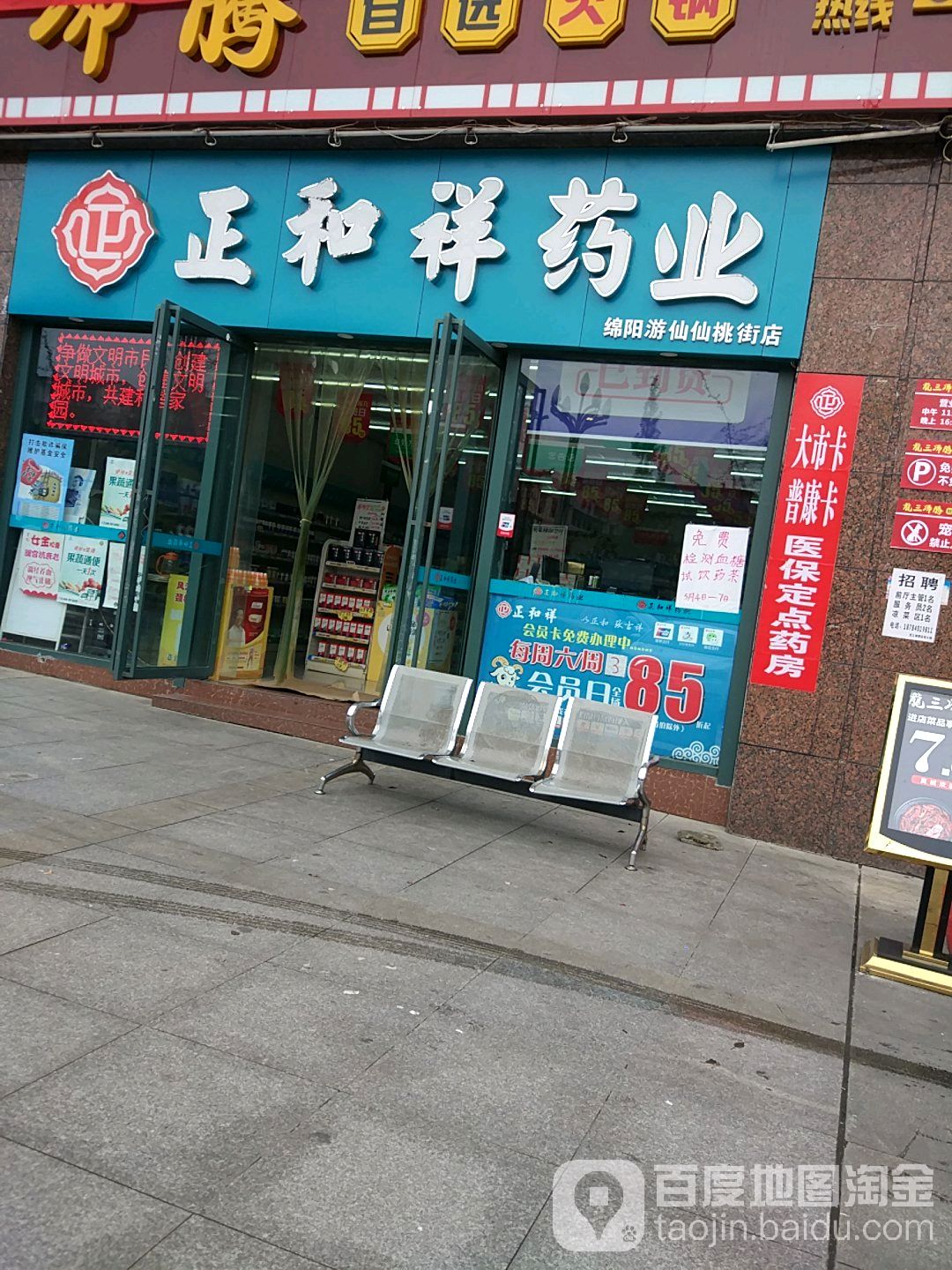 正和祥药业(绵阳游仙仙桃街店)