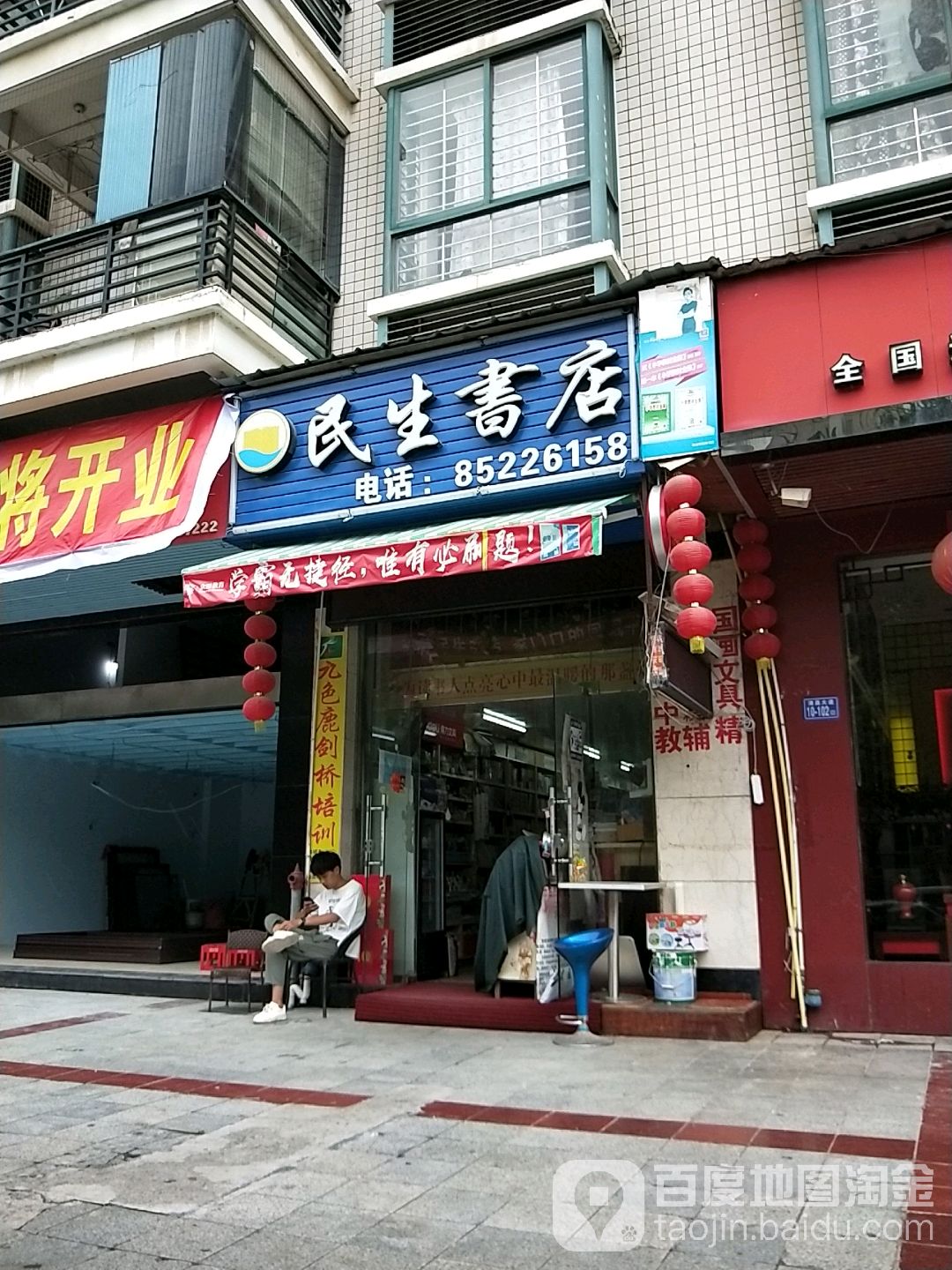 民生书店
