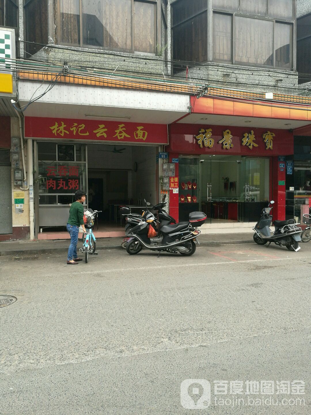 福景珠宝