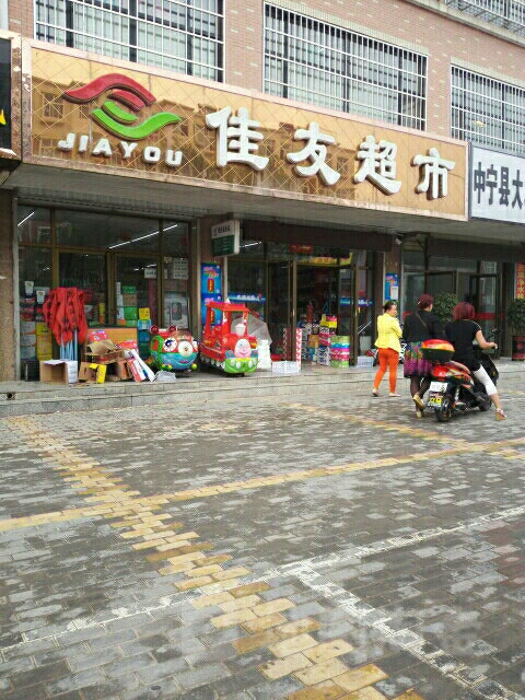 佳友超市(瀛海花园店)