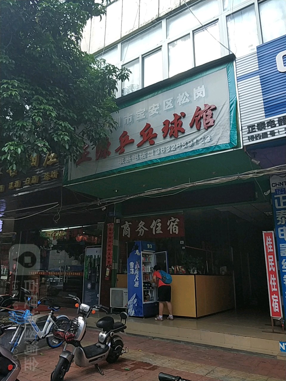 正源乒乓球馆