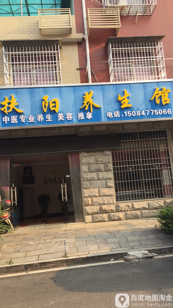 扶阳养生馆