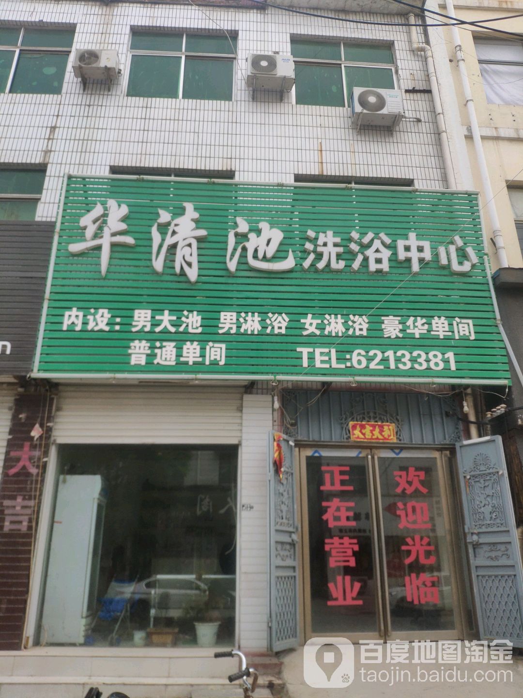 华清池洗浴中心(人和街北段店)