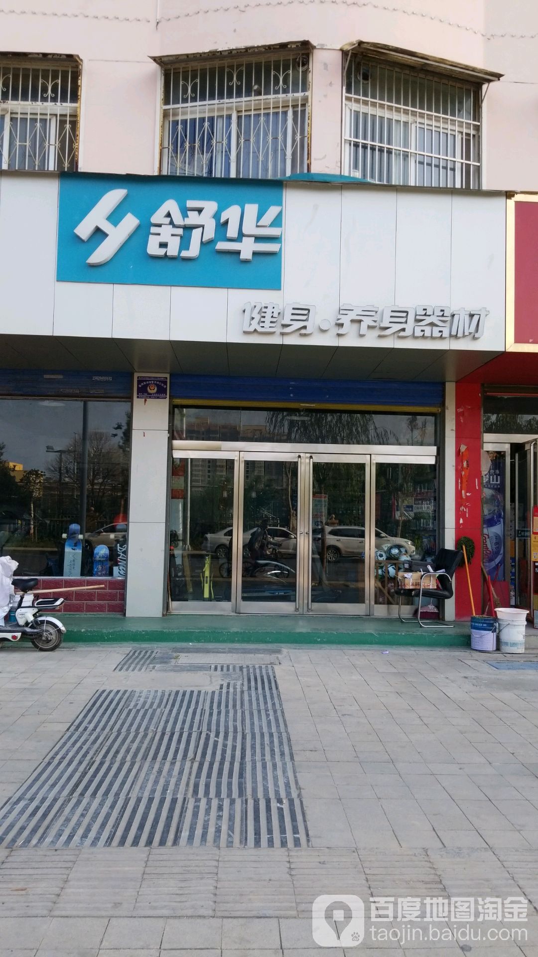 淑华健身养身器材(公园路店)