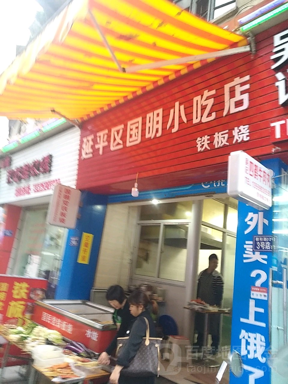 国明小吃烧烤·铁板烧(四鹤店)