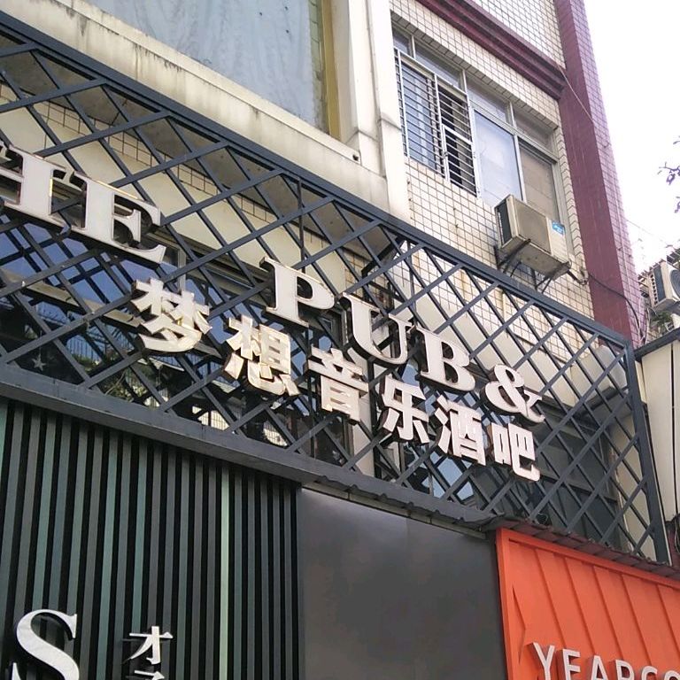 麦克斯梦想音乐酒吧