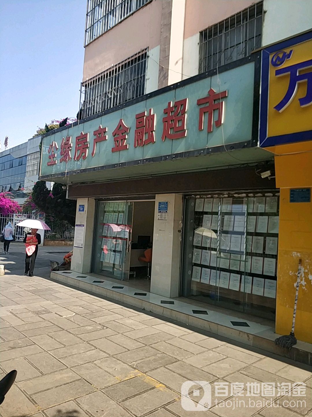 尘缘房产。金融超市(日新路店)