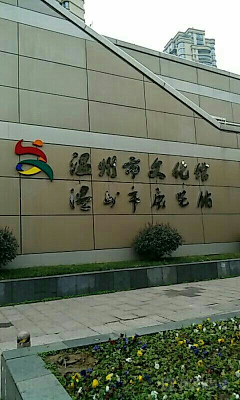 温州市展览馆