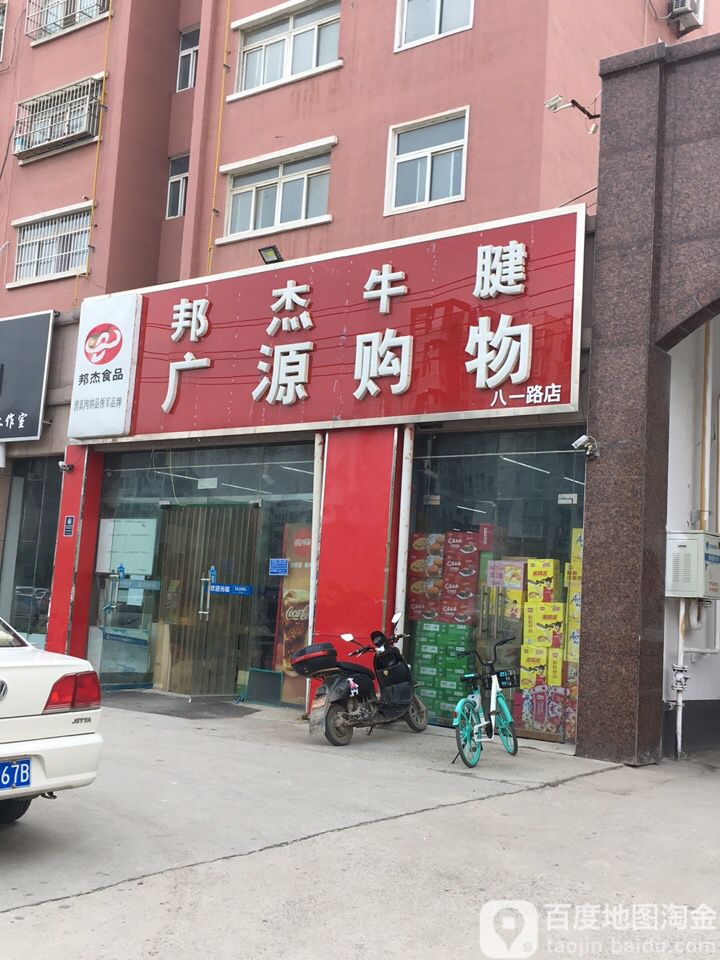 广源购物(八一店)