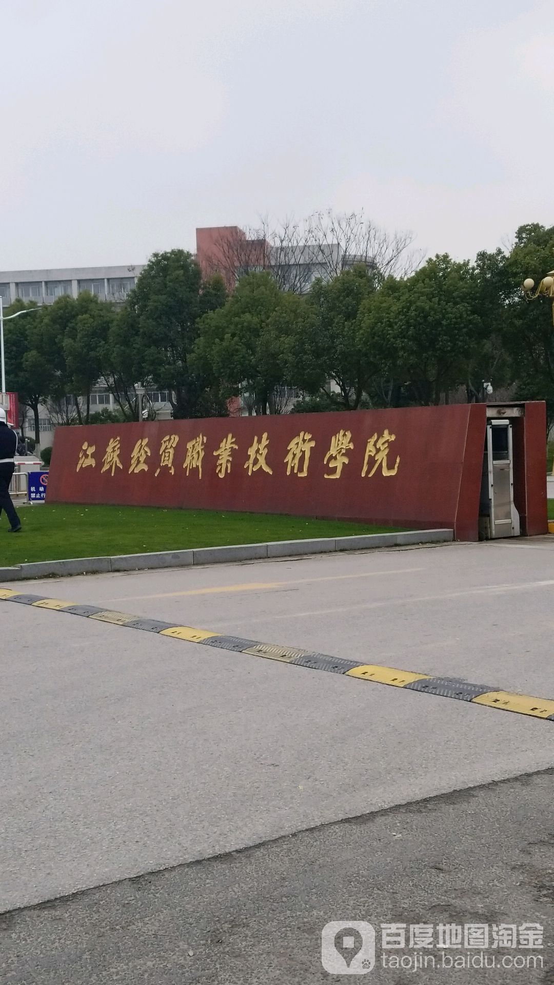 江苏经贸职业技术学院(江宁校区)