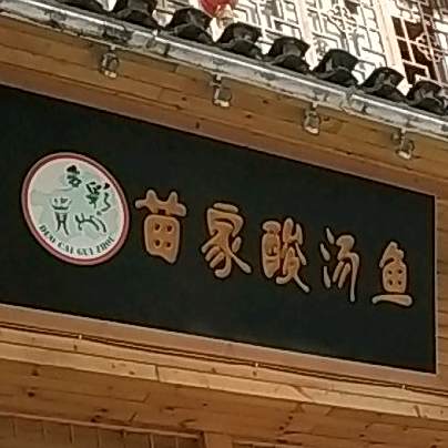 苗家酸汤王(丰源巷店)