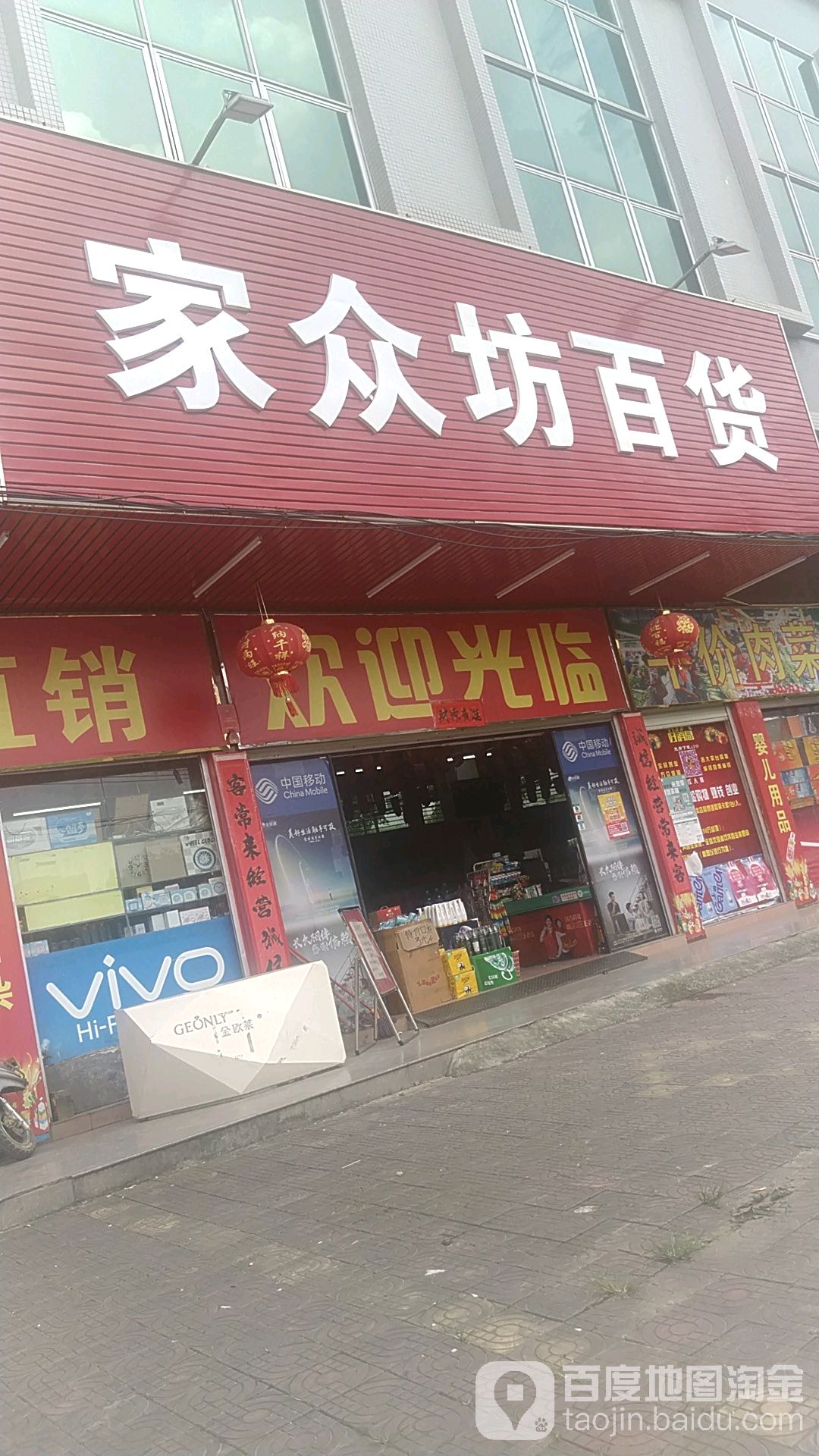 家众坊百货(东源徐洞店)