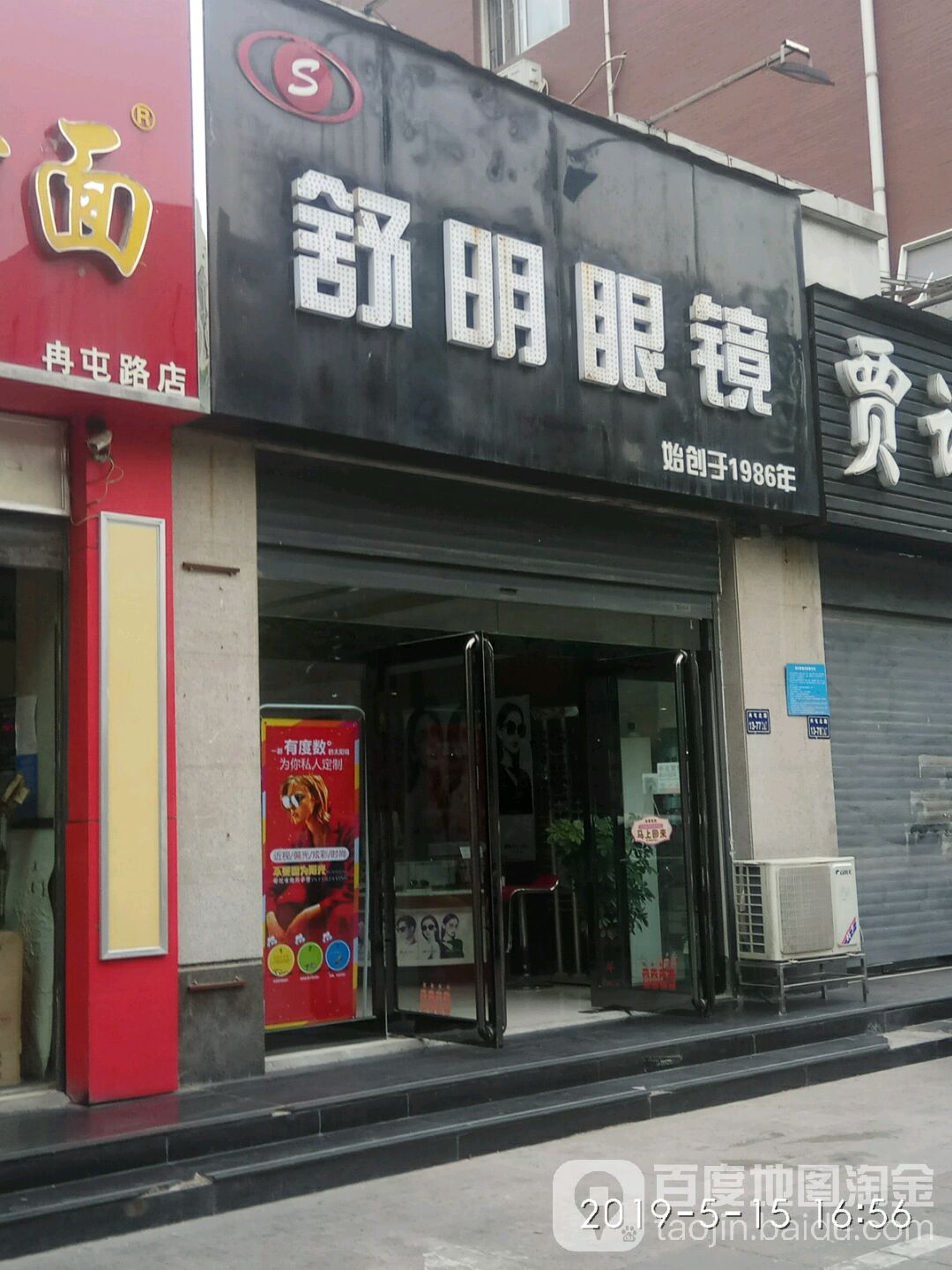 舒明眼镜(太白路店)