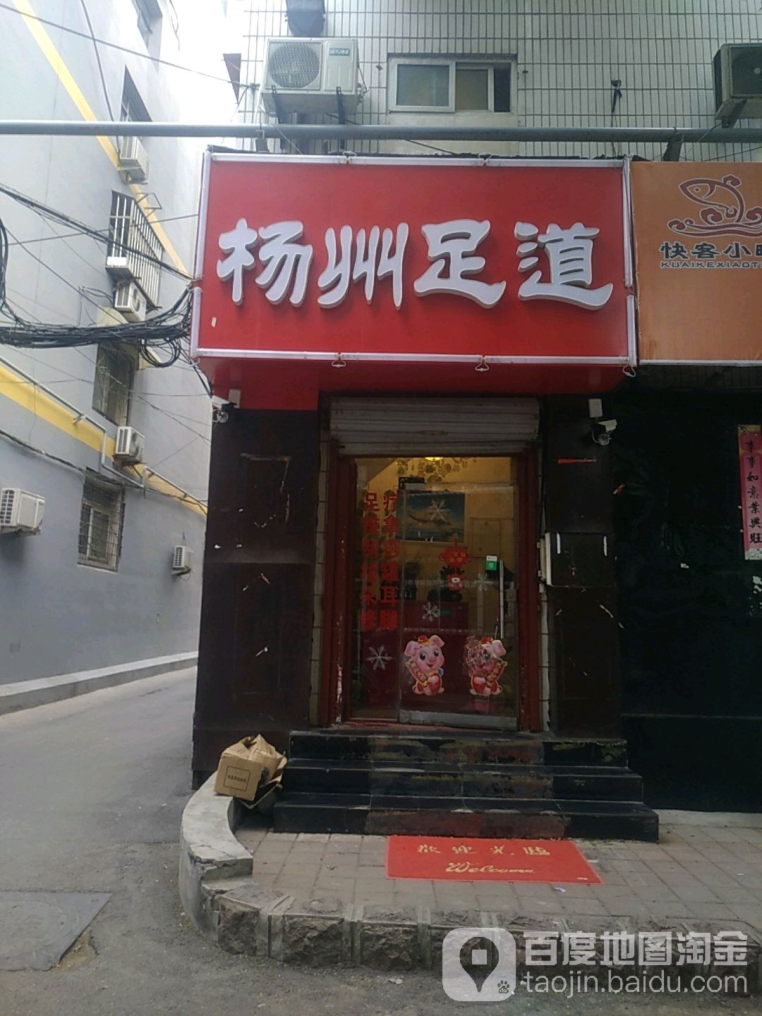 杨州足道