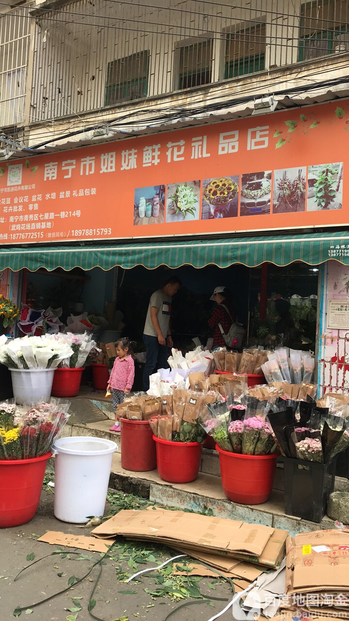 南宁市姐妹鲜花礼品店