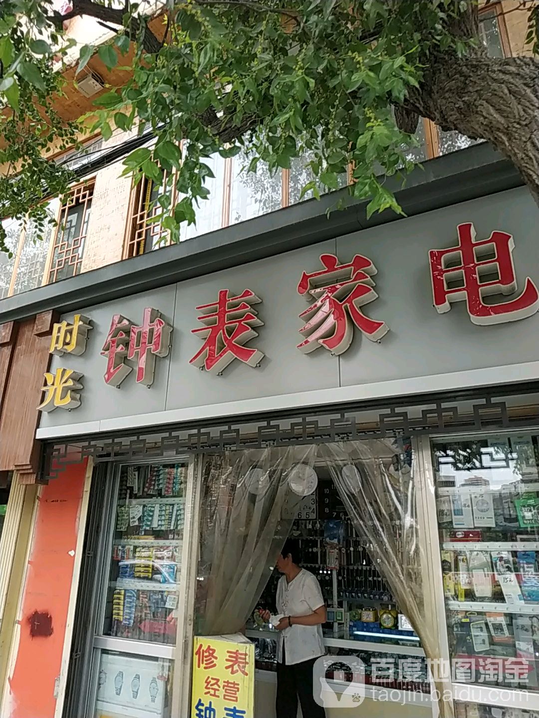 时光钟表家电(安宁一分店)