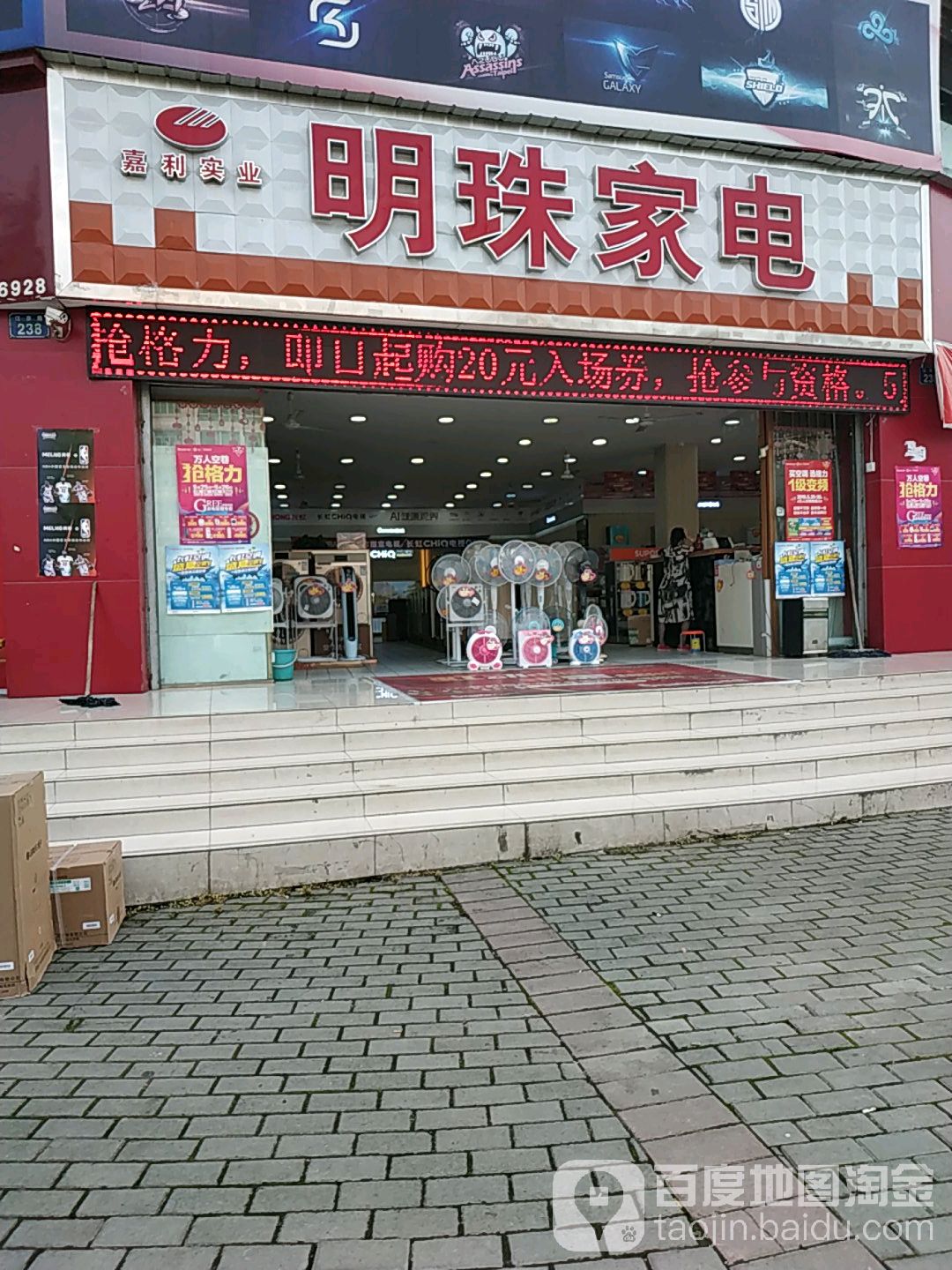 明珠家电(江东路店)