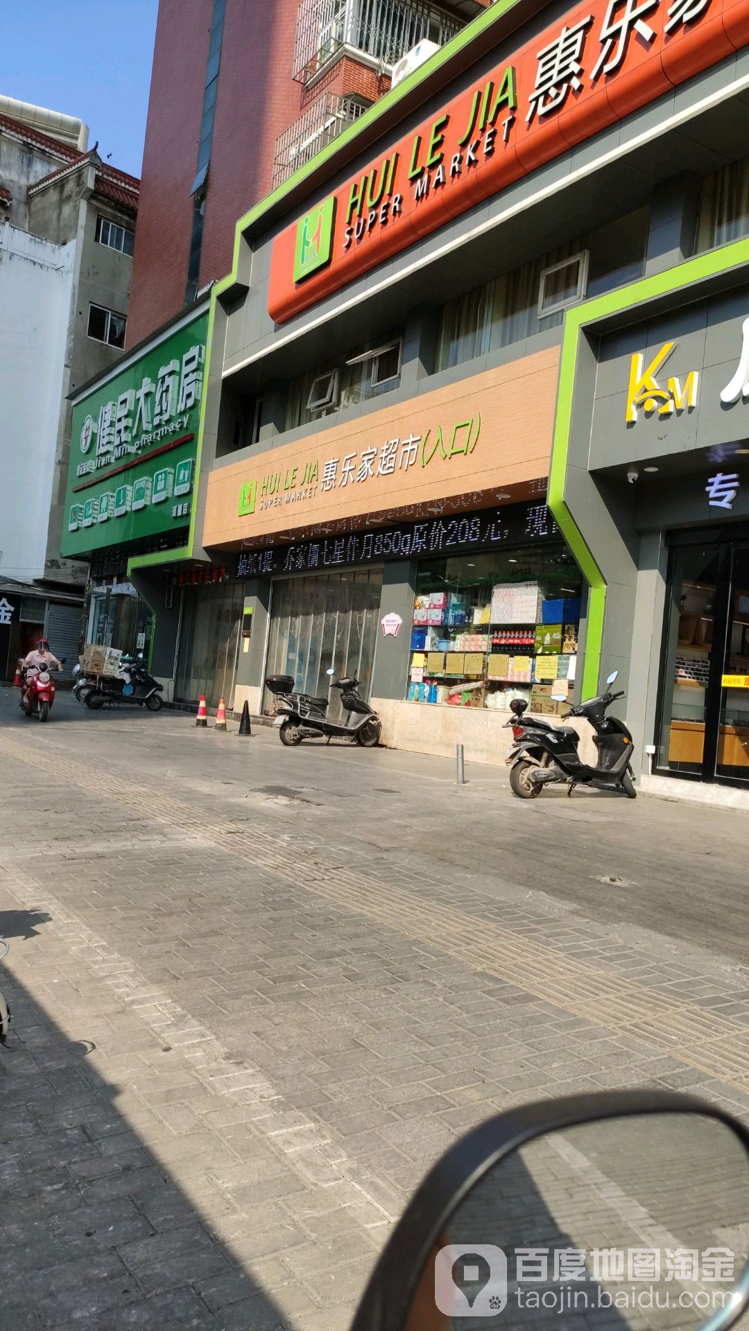 惠乐佳超市(昌南名都店)
