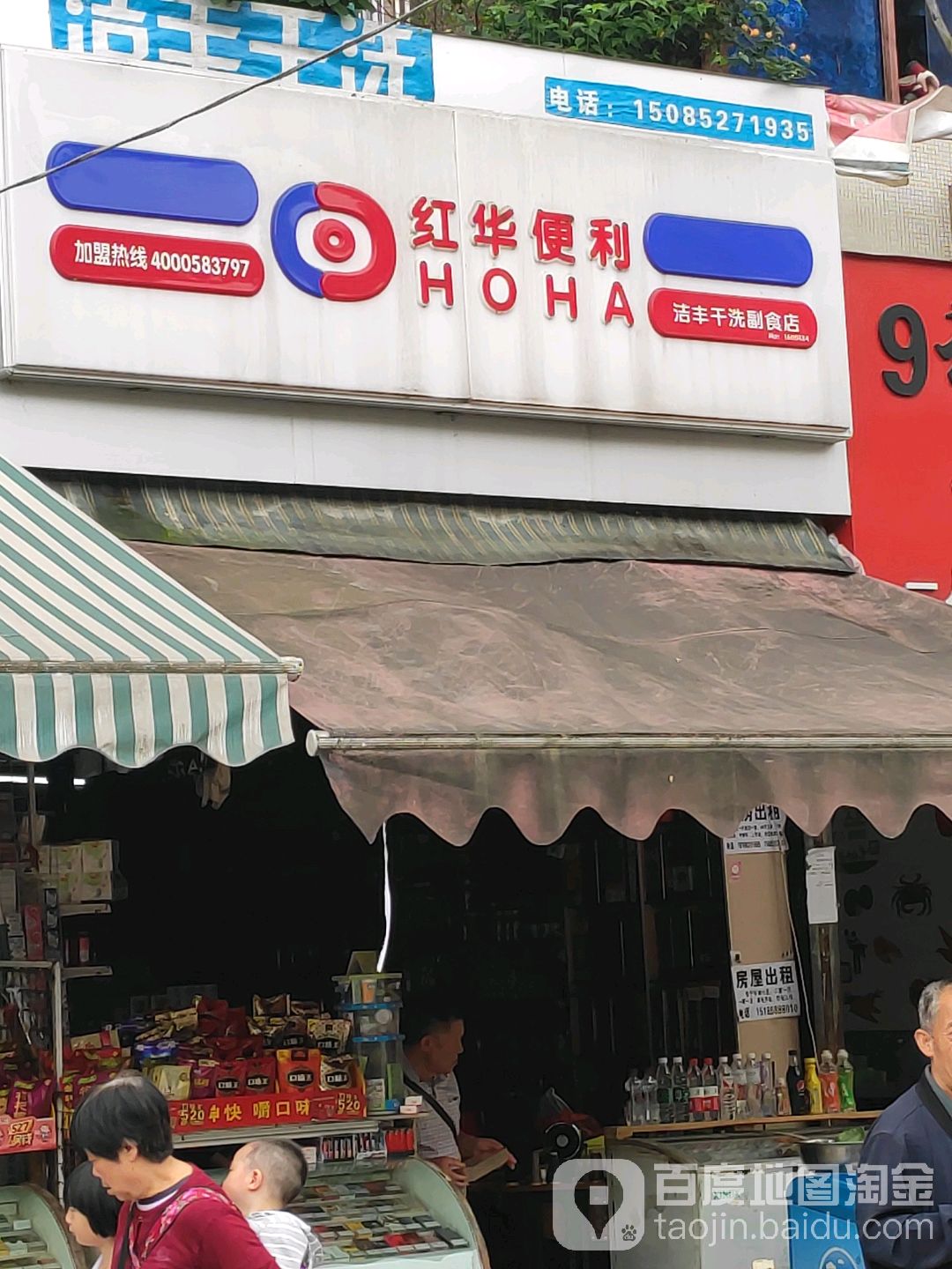 红华便利(北京东路店)