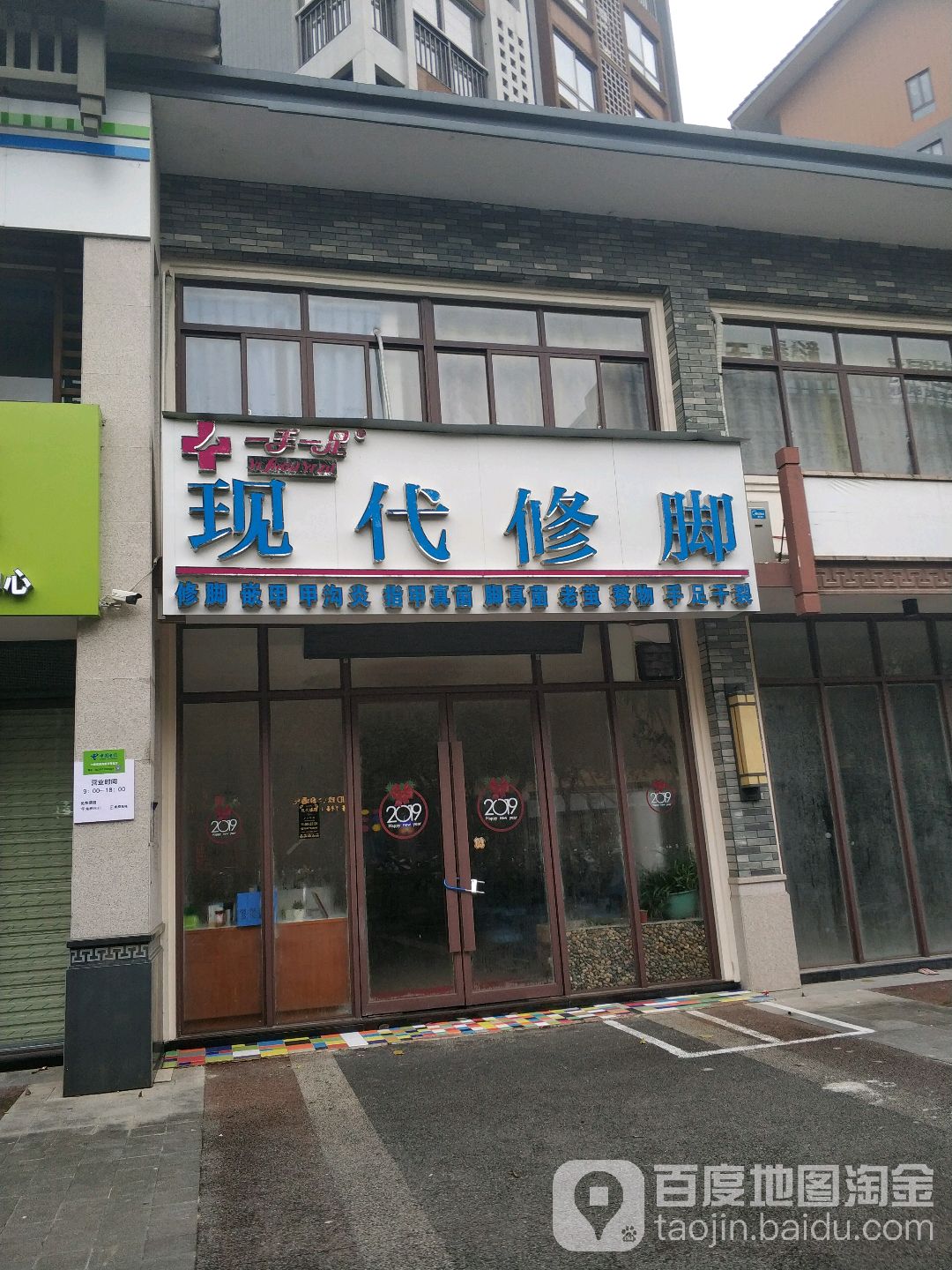 一手一足现代脚修