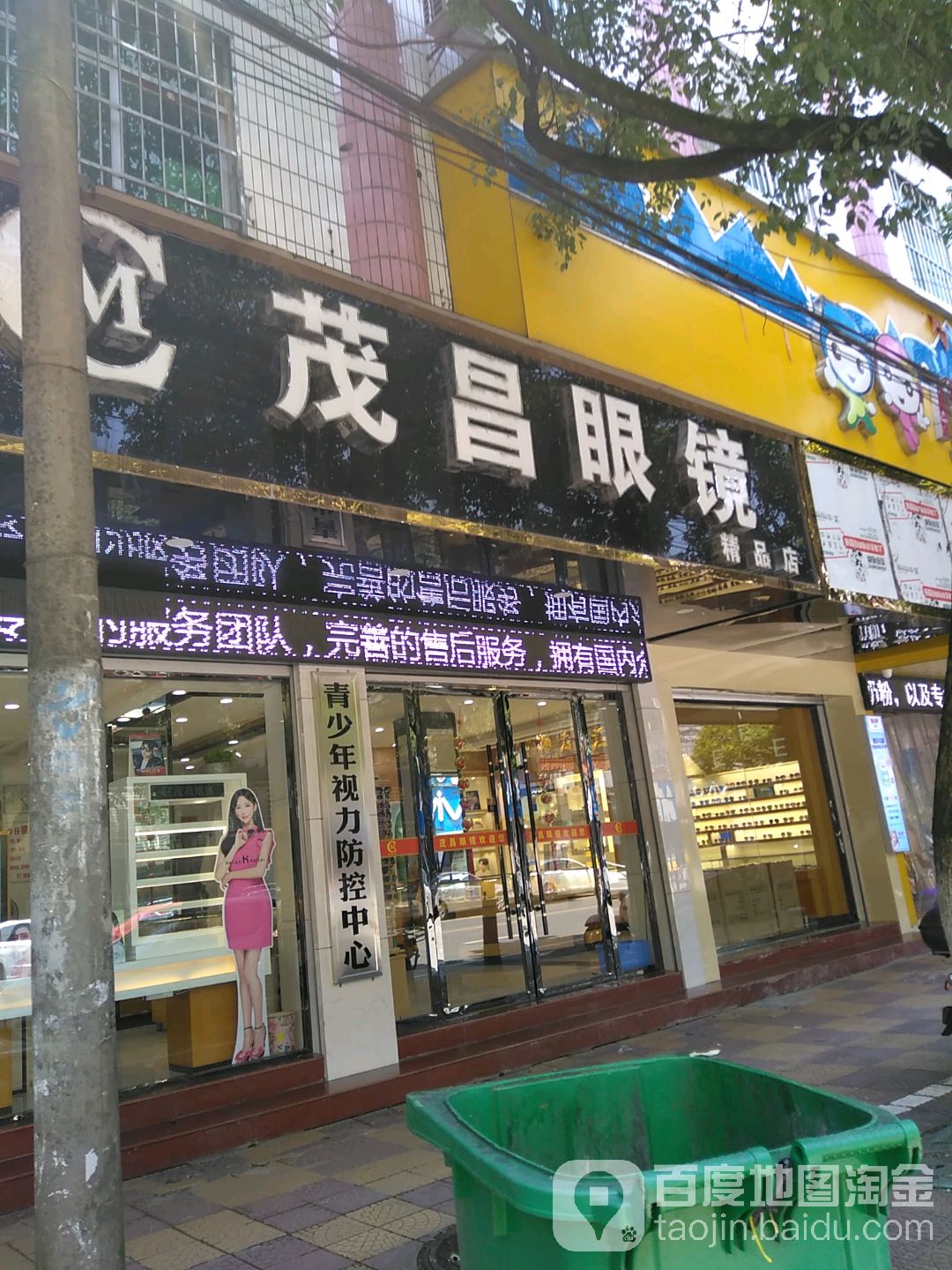 茂昌眼镜(盱江大道店)
