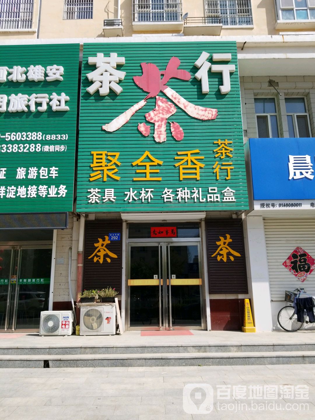 聚全香茶行(金台东路店)