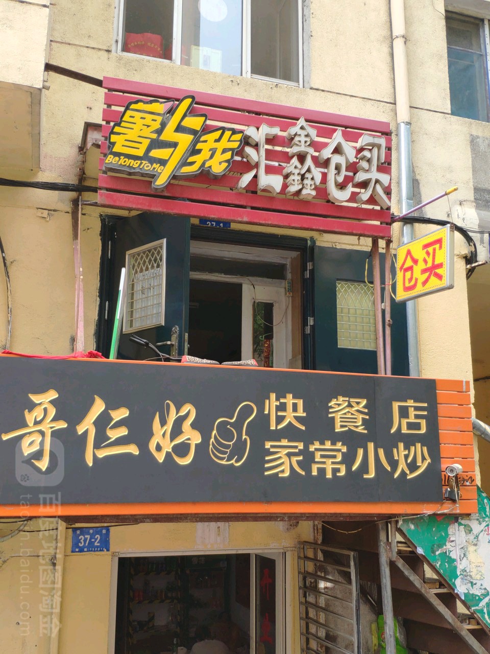 汇鑫仓买(道里区安化社区卫生服务站西南)