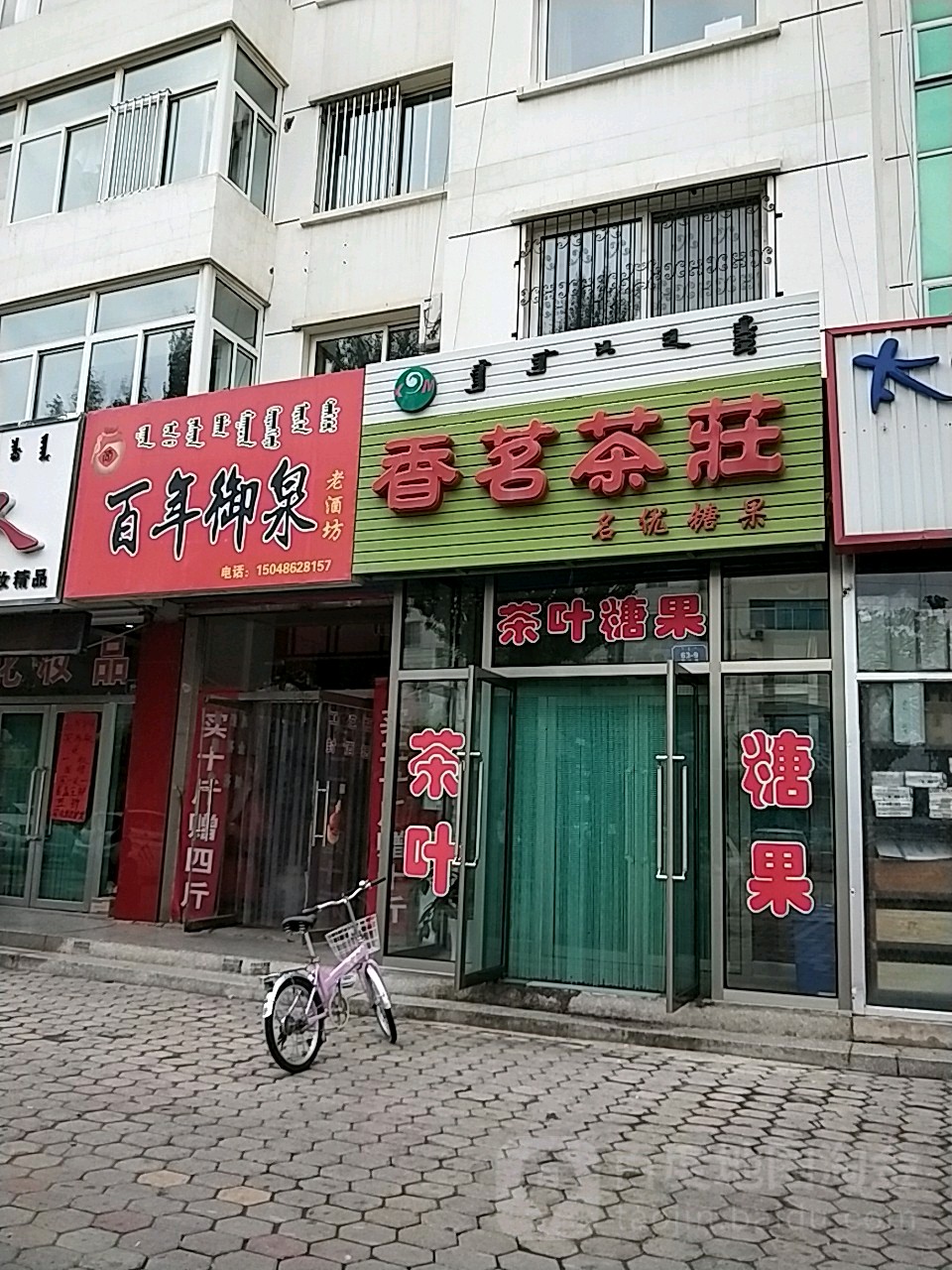 香茗茶庄(查干沐沦街店)