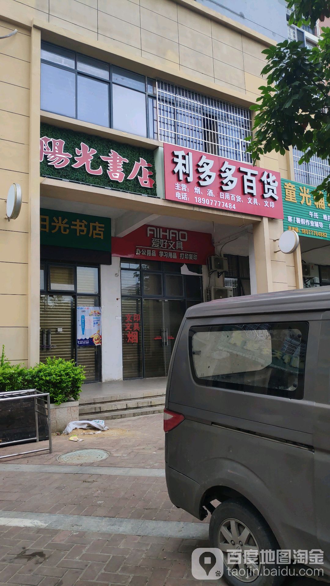 爱好文具(境东十里店)